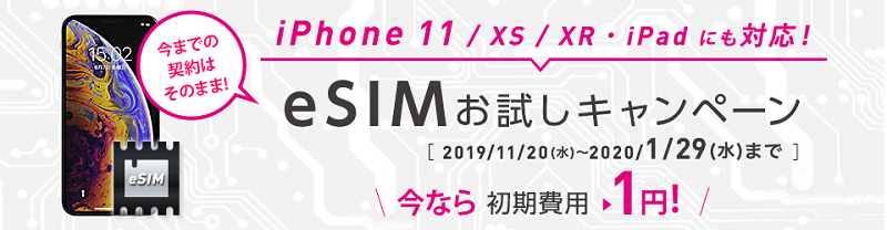 【IIJmio】初期1円！eSIMお試しキャンペーン