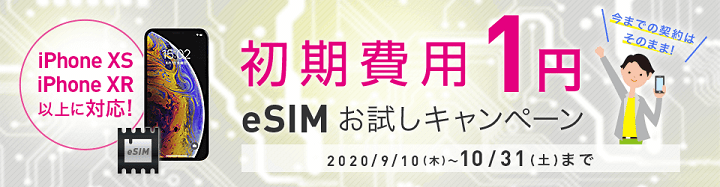 【IIJmio】初期1円!eSIMお試しキャンペーン