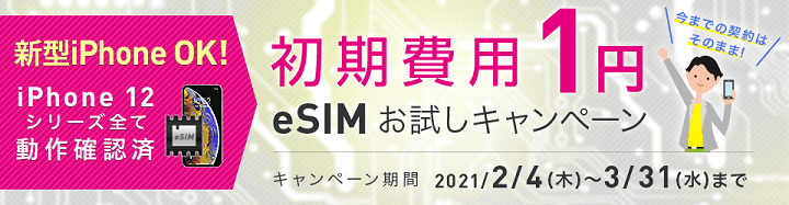 【IIJmio】初期1円！eSIMお試しキャンペーン