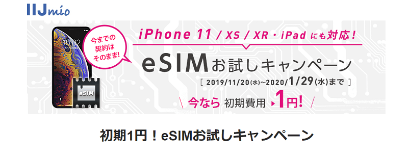 【IIJmio】初期1円!eSIMお試しキャンペーン