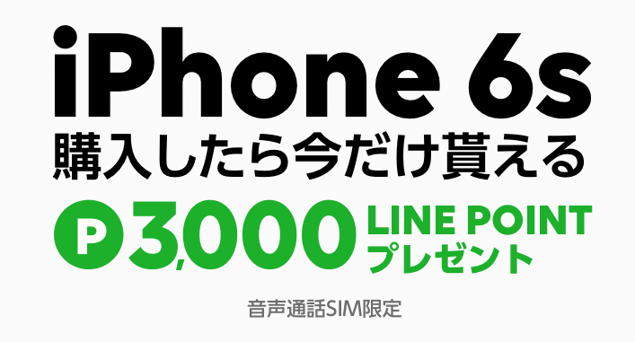 iPhone 6s 購入で3,000LINEポイントプレゼント