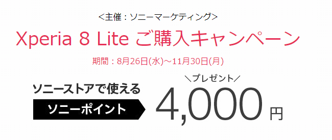 NUROモバイル Xperia 8 Lite ご購入キャンペーン