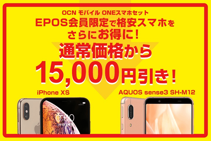 【EPOS会員限定】スマホセット15,000円割引クーポン