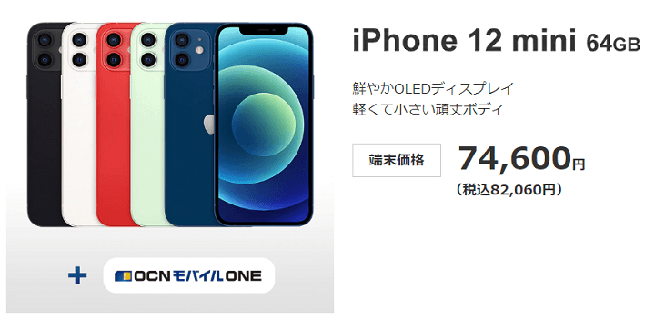 OCNモバイルONE iPhone12、mini、Pro、Pro Max値下げ