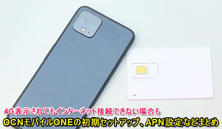 Android 格安SIM「OCNモバイルONE」初期セットアップ方法