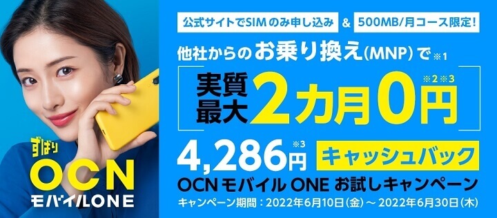 OCNモバイルONE 2ヵ月無料キャンペーン