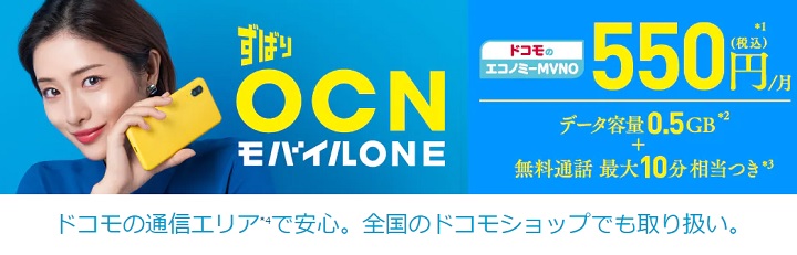 OCNモバイルONE 2ヵ月無料キャンペーン