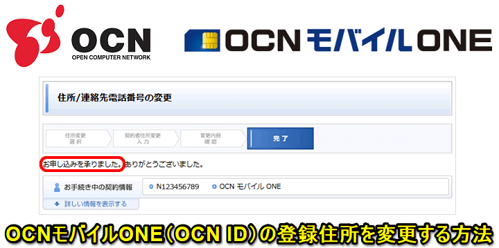 OCNモバイルONE（OCN ID）登録住所変更