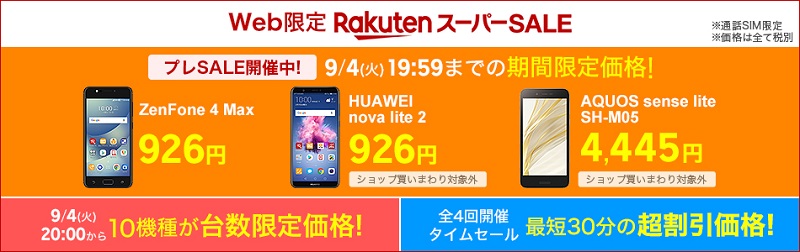 楽天スーパーSALE 楽天モバイル 201809
