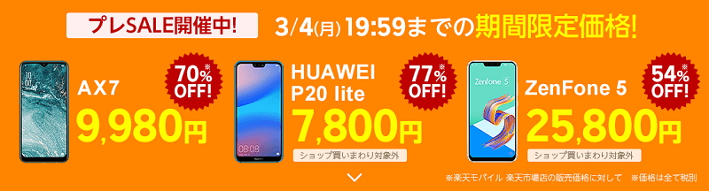 【プレSALE】①最大77%オフ!3機種が激安販売!