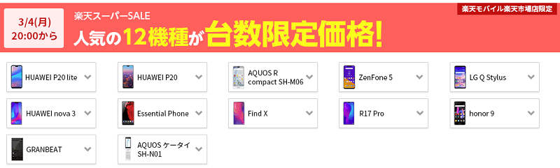 【楽天スーパーSALE】②人気の12機種が台数限定価格!