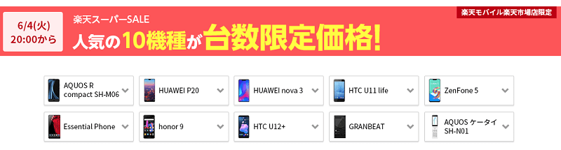 【楽天スーパーSALE】②人気の10機種が台数限定価格!