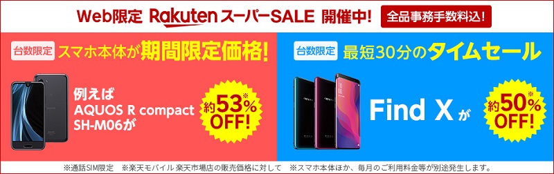 楽天スーパーSALE 楽天モバイル 201906