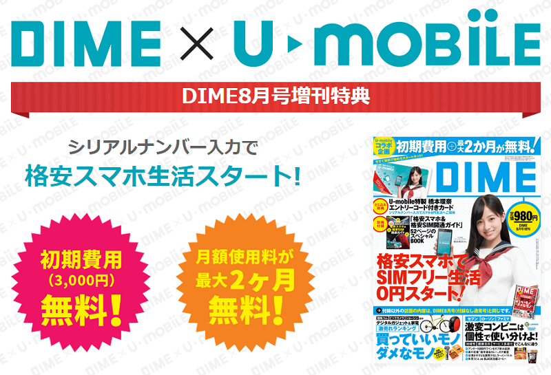 DIME×U-mobile