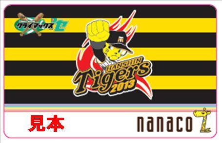 阪神タイガース nanaco