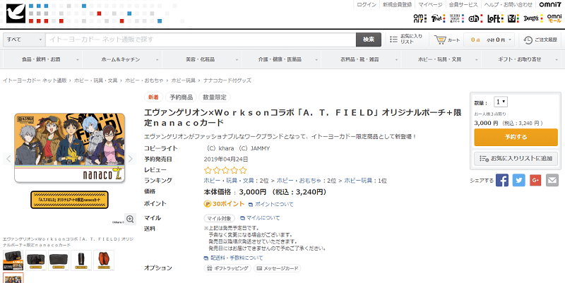 【数量限定】「エヴァンゲリオン」のnanacoカードを予約・ゲットする方法