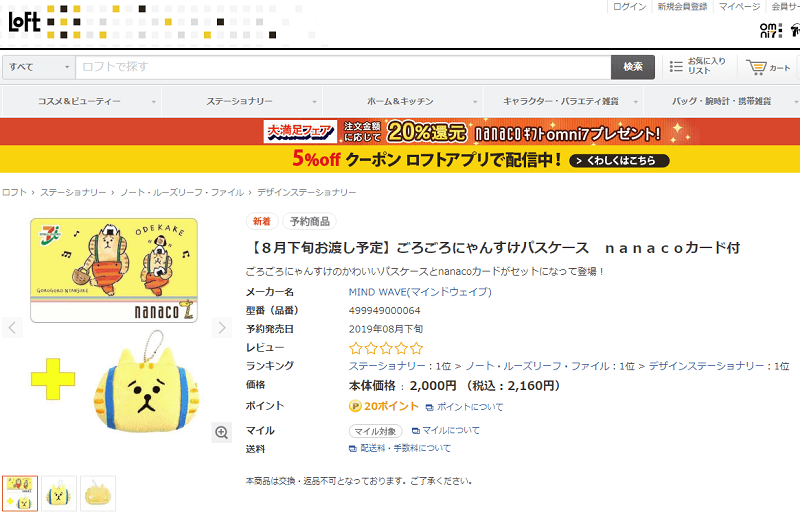 「ごろごろにゃんすけ」のnanacoカードを予約・ゲットする方法