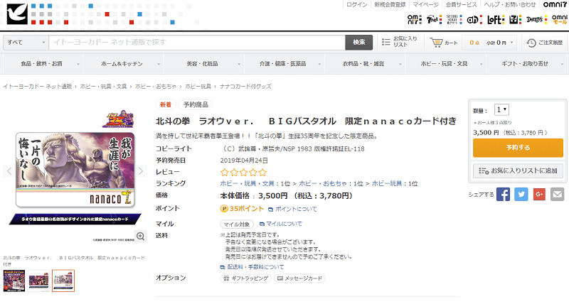北斗の拳 ラオウver. BIGバスタオル 限定nanacoカード付き