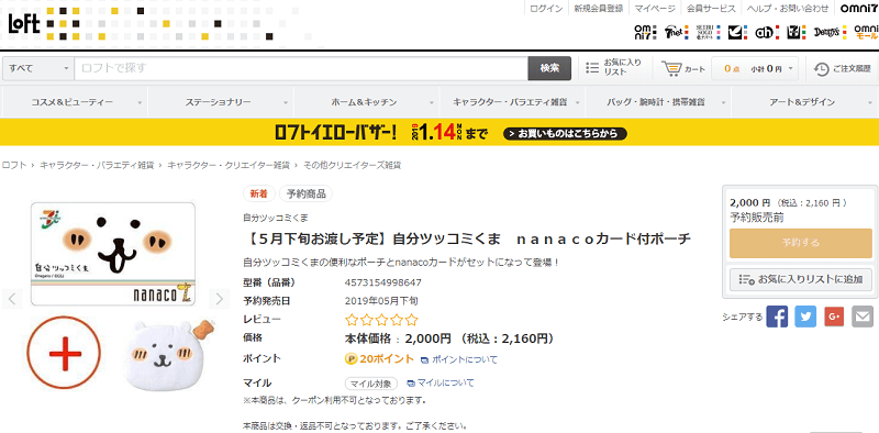 「自分ツッコミくま」のnanacoカード