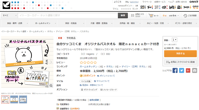 「自分ツッコミくま」のnanacoカード