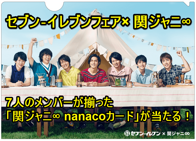 『関ジャニ∞（エイト）』nanacoカード