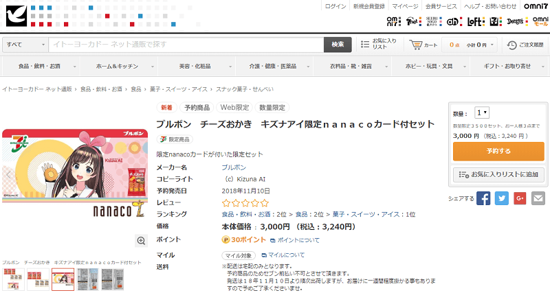 ブルボン チーズおかき キズナアイ限定nanacoカード付セット