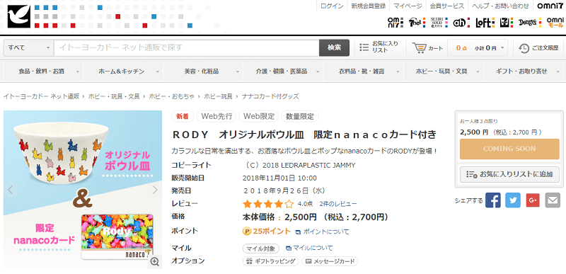 RODY オリジナルボウル皿 限定nanacoカード付き