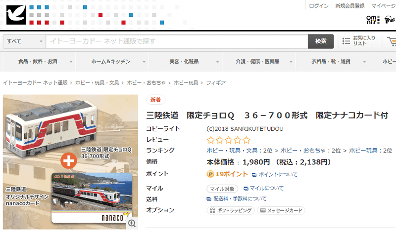 「三陸鉄道」のnanacoカード