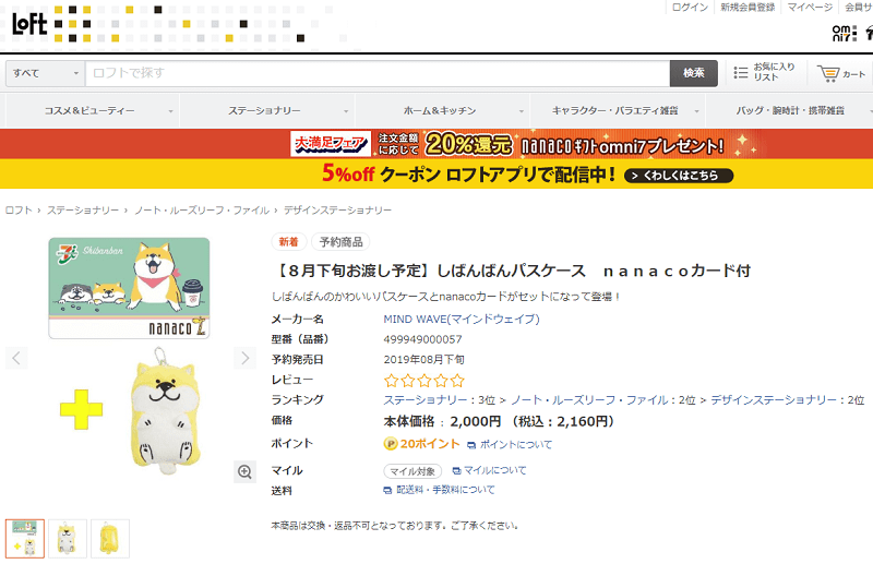 「しばんばん」のnanacoカードを予約・ゲットする方法