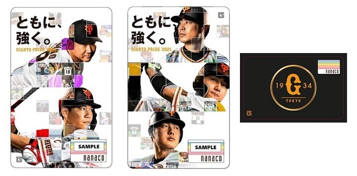「読売ジャイアンツ」のnanacoカードを予約・ゲットする方法
