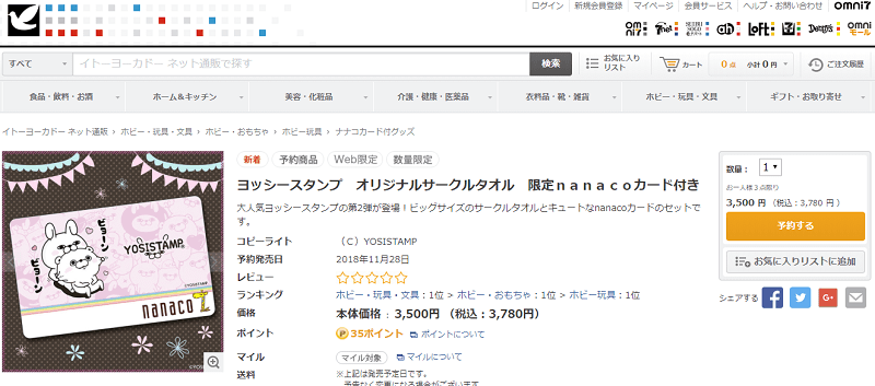 「ヨッシースタンプ」のnanacoカード