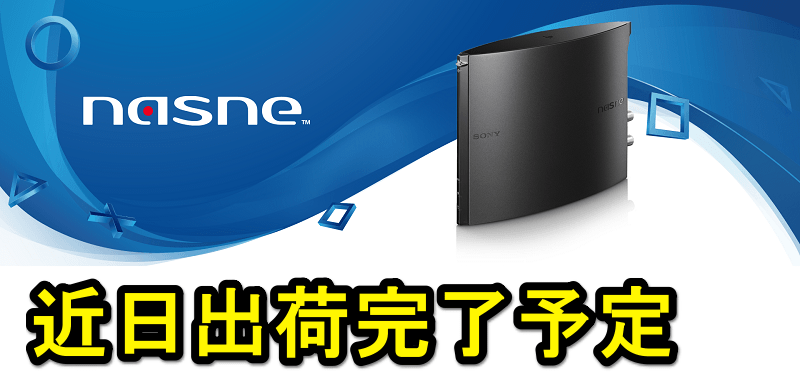 【近日出荷完了予定】「nasne(ナスネ)」を予約・購入する方法