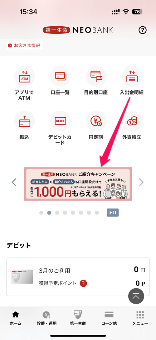 第一生命NEOBANK ご紹介キャンペーン
