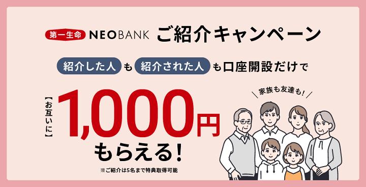 【紹介コードあり】「第一生命NEOBANK ご紹介キャンペーン」で現金1,000円をゲットする方法