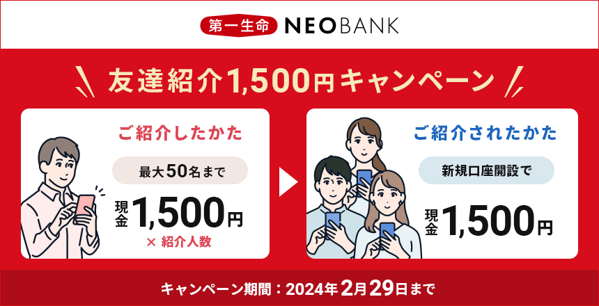 紹介コードあり】「第一生命NEOBANK ご紹介キャンペーン」で現金1,500円をゲットする方法