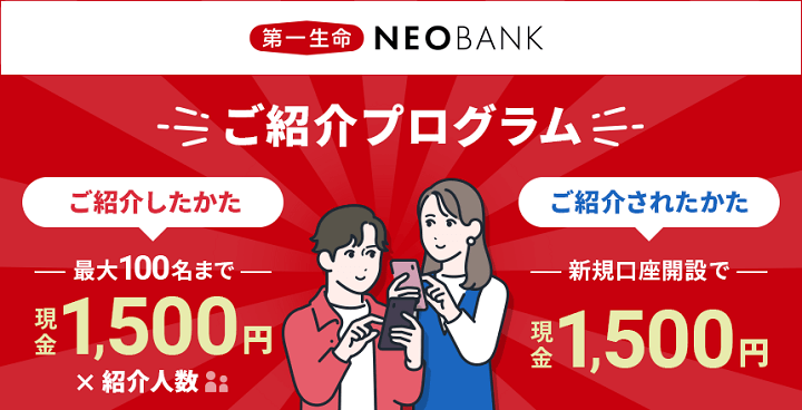 紹介コードあり】「第一生命NEOBANK ご紹介プログラム」で現金1,500円をゲットする方法