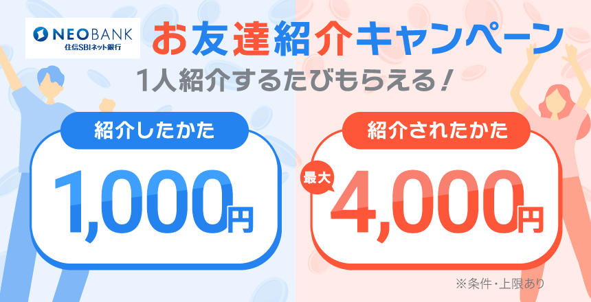 【紹介コードあり】「住信SBIネット銀行 お友達紹介キャンペーン」で現金1,000円をゲットする方法