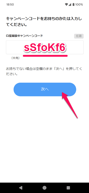 住信SBIネット銀行 お友達紹介キャンペーン