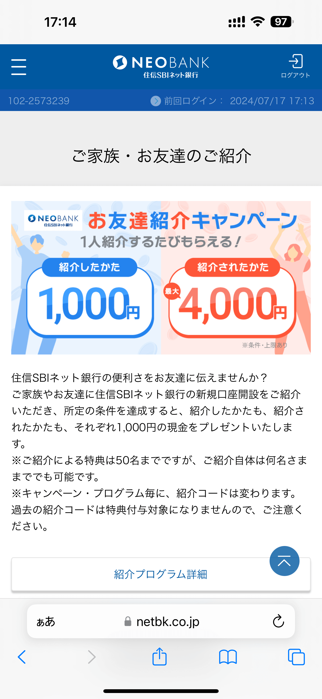 住信SBIネット銀行 お友達紹介キャンペーン