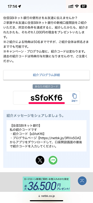 住信SBIネット銀行 お友達紹介キャンペーン