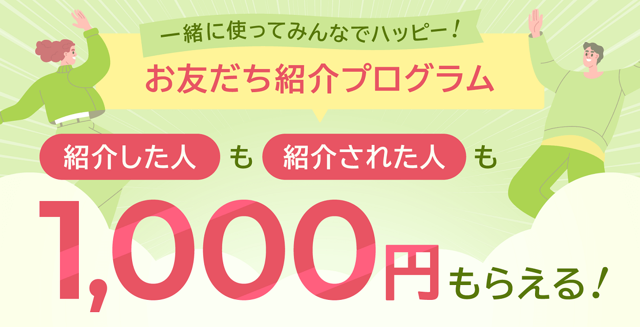 【紹介コードあり】「お友だち紹介プログラム」で現金1,000円をゲットする方法