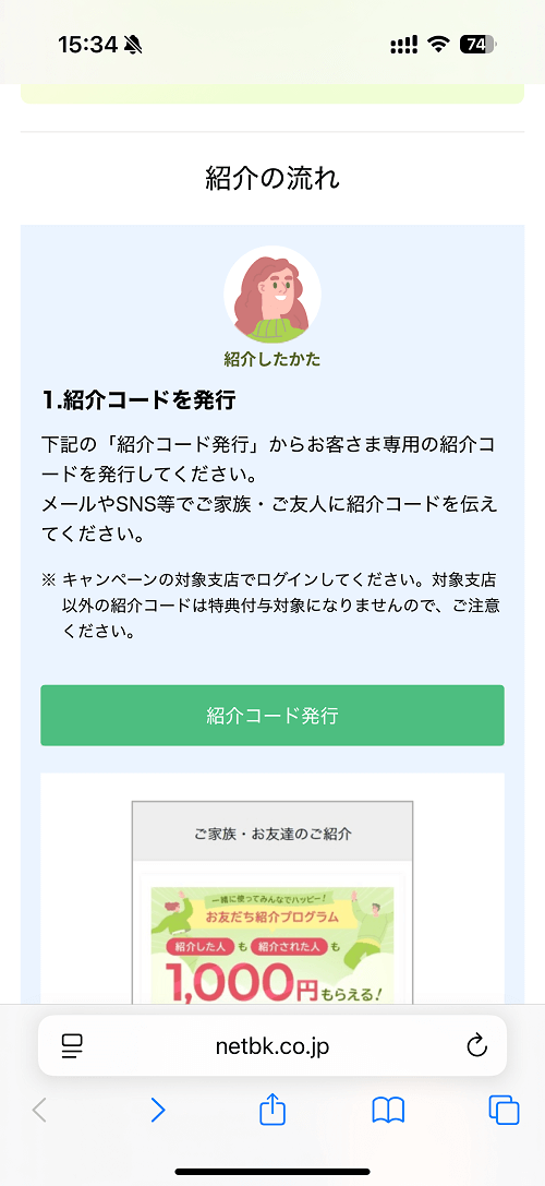 住信SBIネット銀行 お友達紹介キャンペーン