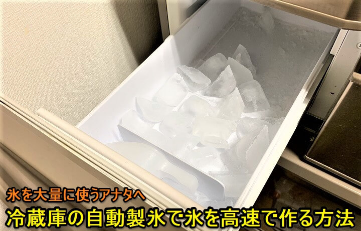 冷蔵庫自動製氷 氷を高速で作る