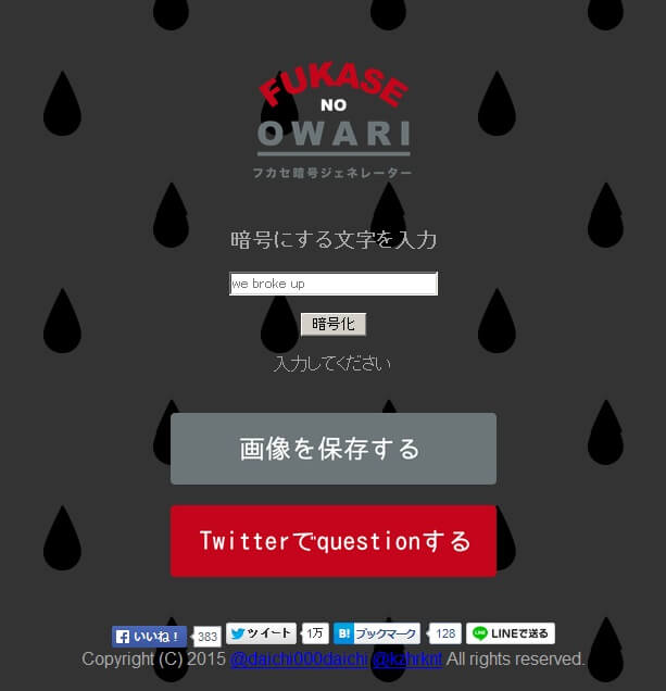 セカオワfukaseが破局をつぶやいた暗号ツイートをサクッと作る方法 解読方法 Fukase No Owari フカセ暗号ジェネレーター 使い方 方法まとめサイト Usedoor