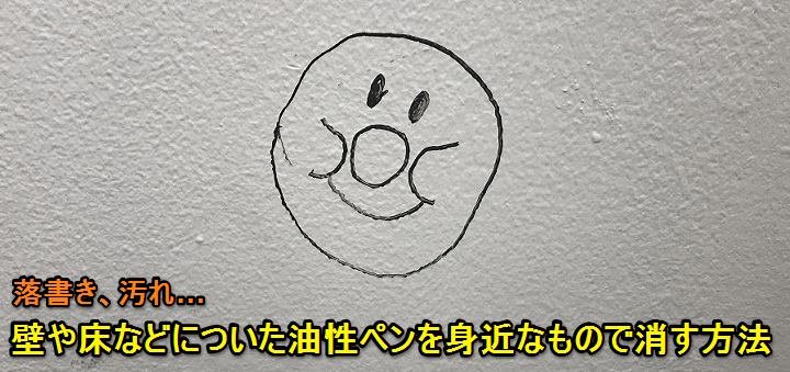 100円 油性ペンの汚れ 落書きを落とす方法 簡単に手に入る身近な