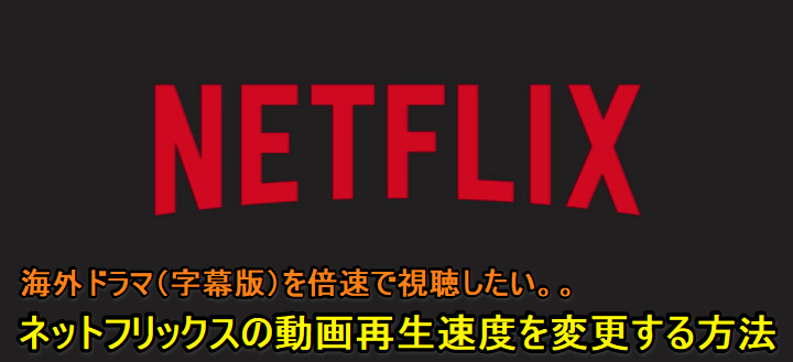 ネットフリックス倍速＆スローモーション再生