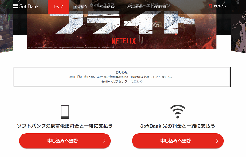 Netflix ソフトバンクの携帯電話料金 / SoftBank 光の料金と一緒に支払う