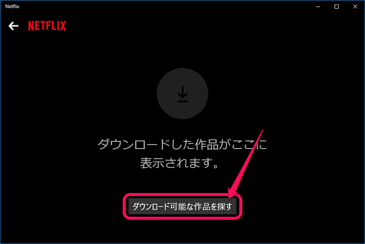 Netflix動画ダウンロードwindows