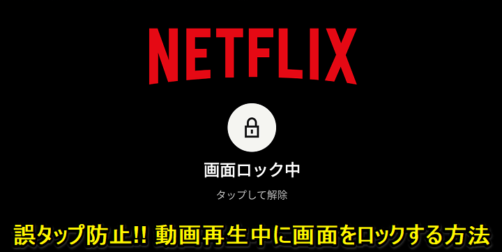 Netflix画面ロック