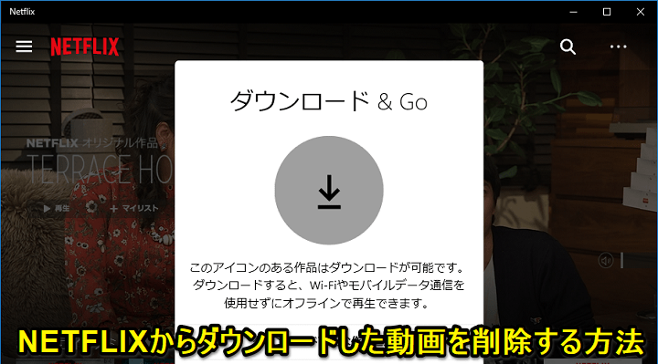 Netflix動画ダウンロード削除